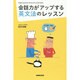 会話力がアップする英文法のレッスン [単行本]