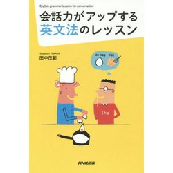 会話力がアップする英文法のレッスン [単行本]