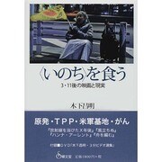 "いのち"を食う―3.11後の映画と現実 [単行本]