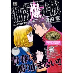 ヨドバシ.com - 湘南爆走族 江口洋助&津山よし子編 My First BIG Special [ムックその他] 通販【全品無料配達】