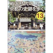 戦国時代の京都の史跡を歩く13コース [単行本]