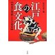 江戸の食文化―和食の発展とその背景 [単行本]