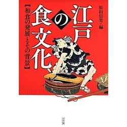 江戸の食文化―和食の発展とその背景 [単行本]