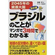 ブラジルのことがマンガで3時間でわかる本―2045年の資源大国 改訂版 (アスカビジネス) [単行本]