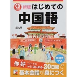 ヨドバシ Com はじめての中国語 Cd Book 新版 アスカカルチャー 単行本 通販 全品無料配達