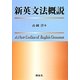 新英文法概説 [単行本]