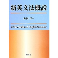 新英文法概説 [単行本]