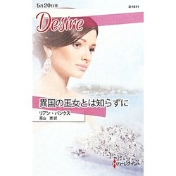 異国の王女とは知らずに(ハーレクイン・ディザイア) [新書]