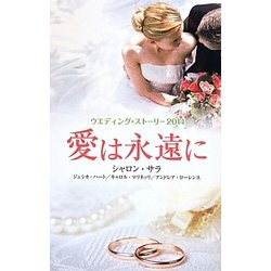 ウエディング・ストーリー〈2014〉愛は永遠に [新書]