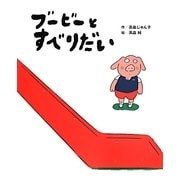 ブービーとすべりだい(講談社の創作絵本) [絵本]
