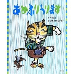 あめふりうります(講談社の創作絵本) [絵本]
