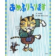 あめふりうります(講談社の創作絵本) [絵本]