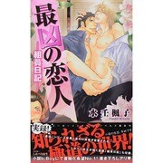 最凶の恋人―組員日記(ビーボーイスラッシュノベルズ) [新書]