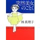 突然美女のごとく [単行本]