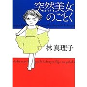 突然美女のごとく [単行本]