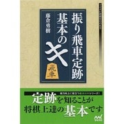 振り飛車定跡 基本のキ(マイナビ将棋BOOKS) [単行本]