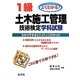 よくわかる1級土木施工管理技術検定学科試験 第2版 [単行本]