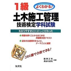 よくわかる1級土木施工管理技術検定学科試験 第2版 [単行本]