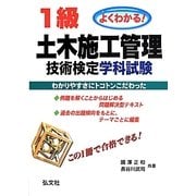 よくわかる1級土木施工管理技術検定学科試験 第2版 [単行本]
