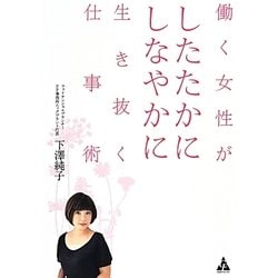 働く女性がしたたかにしなやかに生き抜く仕事術 [単行本]