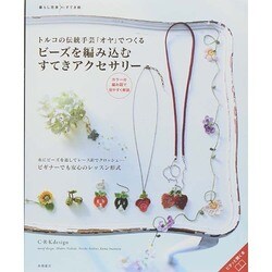 トルコの伝統手芸「オヤ」でつくるビーズを編み込むすてきアクセサリー(暮らし充実すてき術) [単行本]