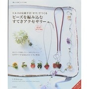 トルコの伝統手芸「オヤ」でつくるビーズを編み込むすてきアクセサリー(暮らし充実すてき術) [単行本]