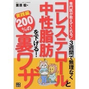 専門医が教えてくれる!3週間で無理なくコレステロールと中性脂肪を下げる!200%の裏ワザ―実践編 [単行本]