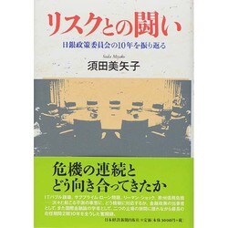 ヨドバシ.com - リスクとの闘い―日銀政策委員会の10年を振り返る