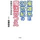 複雑系は21世紀の魔法のつえ―複雑系の方法序説 [単行本]