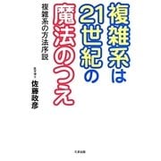 複雑系は21世紀の魔法のつえ―複雑系の方法序説 [単行本]