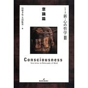 シリーズ新・心の哲学〈2〉意識篇 [全集叢書]