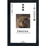 シリーズ新・心の哲学〈3〉情動篇 [全集叢書]