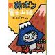新旅ボン 富士山編 [単行本]