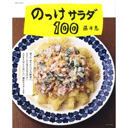 のっけサラダ100（別冊すてきな奥さん） [ムックその他]