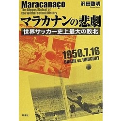 ヨドバシ Com マラカナンの悲劇 世界サッカー史上最大の敗北 単行本 通販 全品無料配達