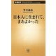 日本人に生まれて、まあよかった(新潮新書) [新書]