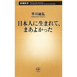 日本人に生まれて、まあよかった(新潮新書) [新書]
