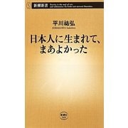 日本人に生まれて、まあよかった(新潮新書) [新書]