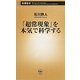 「超常現象」を本気で科学する(新潮新書) [新書]