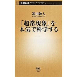 「超常現象」を本気で科学する(新潮新書) [新書]