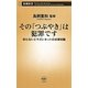 その「つぶやき」は犯罪です―知らないとマズいネットの法律知識(新潮新書) [新書]