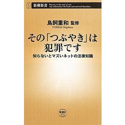その「つぶやき」は犯罪です―知らないとマズいネットの法律知識(新潮新書) [新書]