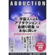 「宇宙人によるアブダクション」と「金縛り現象」は本当に同じか-超常現象を否定するNHKへの「ご進講」 [単行本]