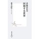 非線形科学 同期する世界(集英社新書) [新書]