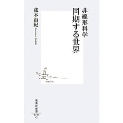 非線形科学 同期する世界(集英社新書) [新書]