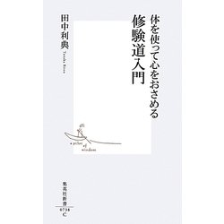 体を使って心をおさめる修験道入門(集英社新書) [新書]