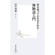 体を使って心をおさめる修験道入門(集英社新書) [新書]