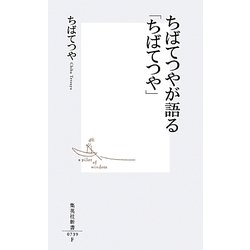 ちばてつやが語る「ちばてつや」(集英社新書) [新書]