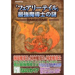 「フェアリーテイル」最強魔導士の謎 EIWA MOOK [ムックその他]