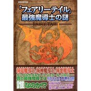 「フェアリーテイル」最強魔導士の謎 EIWA MOOK [ムックその他]